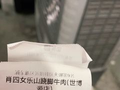 -肖四女乐山跷脚牛肉(世博源店)