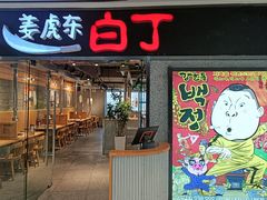 -姜虎东白丁烤肉(恒隆广场店)