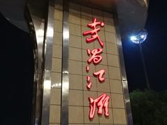 -武昌江滩