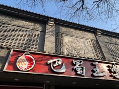 -巴蜀王婆大虾(南锣鼓巷店)