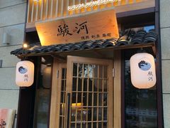 门面-骏河日料·烤肉(东鱼坊店)