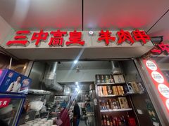 -三中高皇羊肉馆