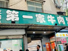 -龙鳞路第一家牛肉汤