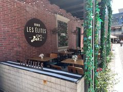-LES ELITES 英集荟(南京西路店)