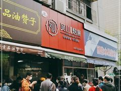 门面-吴山烤禽 (吴山路店)