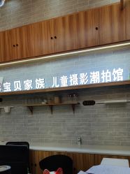 点击看大图 -宝贝家族国际影像馆(东郊记忆店)