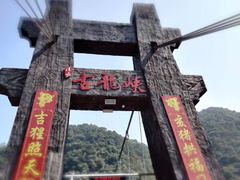 -古龙峡云天玻霸