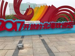 -北海金海湾红树林生态旅游区