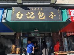 -马大刚白记包子