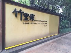 竹里馆-新竹里馆·花园餐厅(兴苑路店)