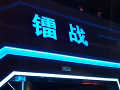 -世代星球·保龄球·镭战真人CS·团建(杨浦店)