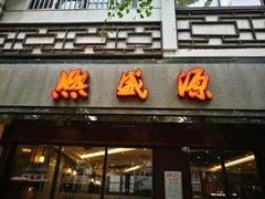 门面-熙盛源(凤凰街店)