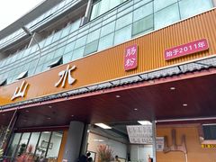 -山水肠粉(盐田店)