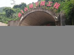 -816工程景区