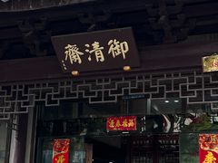 -御清斋总店(天一街店)