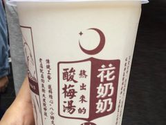 -花奶奶酸梅汤·晨晨的店(大皮院西口店)