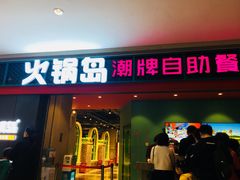门面-火锅岛潮牌自助餐厅(天津天佑城店)