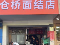 -仓桥面结店