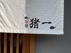 -面屋 猪一