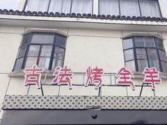 -桃园农庄烤全羊(江秋路店)