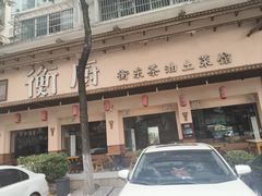 -衡厨·衡阳土菜(中南店)