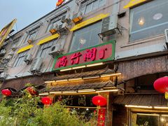 门面-尚竹阁冬瓜盅·18年地标美食(平洲店)