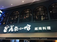 -美奈小馆·越南料理(中航城君尚购物中心店)