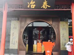 -冶春茶社(太和广场店)