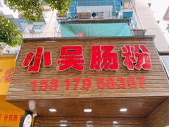 门面-小吴肠粉