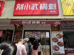 -刘小武·锅魁(总店)