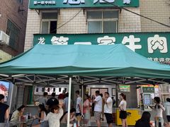 -龙鳞路第一家牛肉汤
