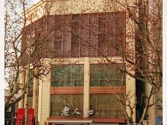 -老人和饭店(淮海中路店)