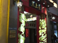 门面-皇上皇(北京路店)