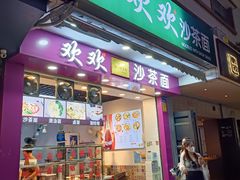 门面-欢欢沙茶面(大学路店)