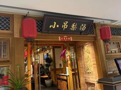 -小吊梨汤·北京菜·烤鸭(双井乐成中心店)