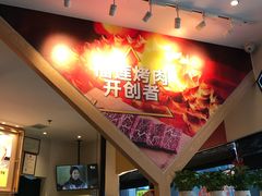 -犟牛家·榴莲烤肉(五棵松店)