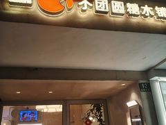 -小团圆糖水铺(襄阳南路店)