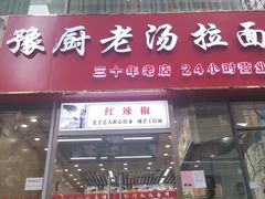门面-豫厨老汤拉面(企业广场店)