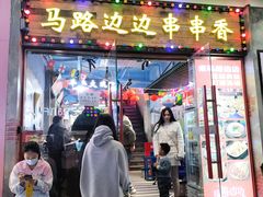 -马路边边火锅串串(观前街店)