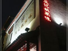 门面-王记姚家味·地道苏帮菜(凤凰街店)