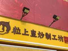 门面-粒上皇(淮河路步行街店)