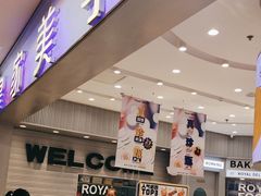 -皇家美孚·蛋糕外送(东部佳世客店)