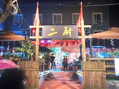 -二厨·吊桥小院·脆皮烧鸡公·本地农家菜(沿江西路店)