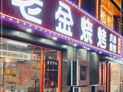 门面-清真·老金烧烤(舜华南路店)