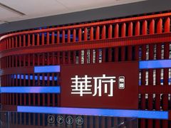 -華府(凯德晶萃店)