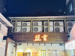-盟重烧烤(东瓜山创始店)