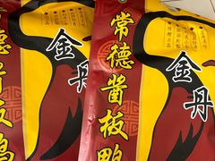 -金丹酱板鸭营业厅(紫缘路店)