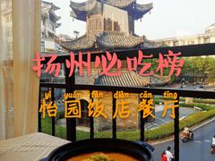 -怡园饭店-餐厅(四望亭店)