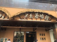 门面-土著渔匠·养生蝴蝶鱼(香樟路店)