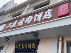 -华天二友居肉饼(宫门口店)